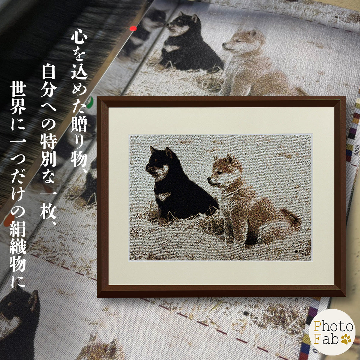 【Photo Fab】フォトファブ あなただけの京絹織物を額装してお届け 受注生産 伝統工芸 西陣織 丹後織