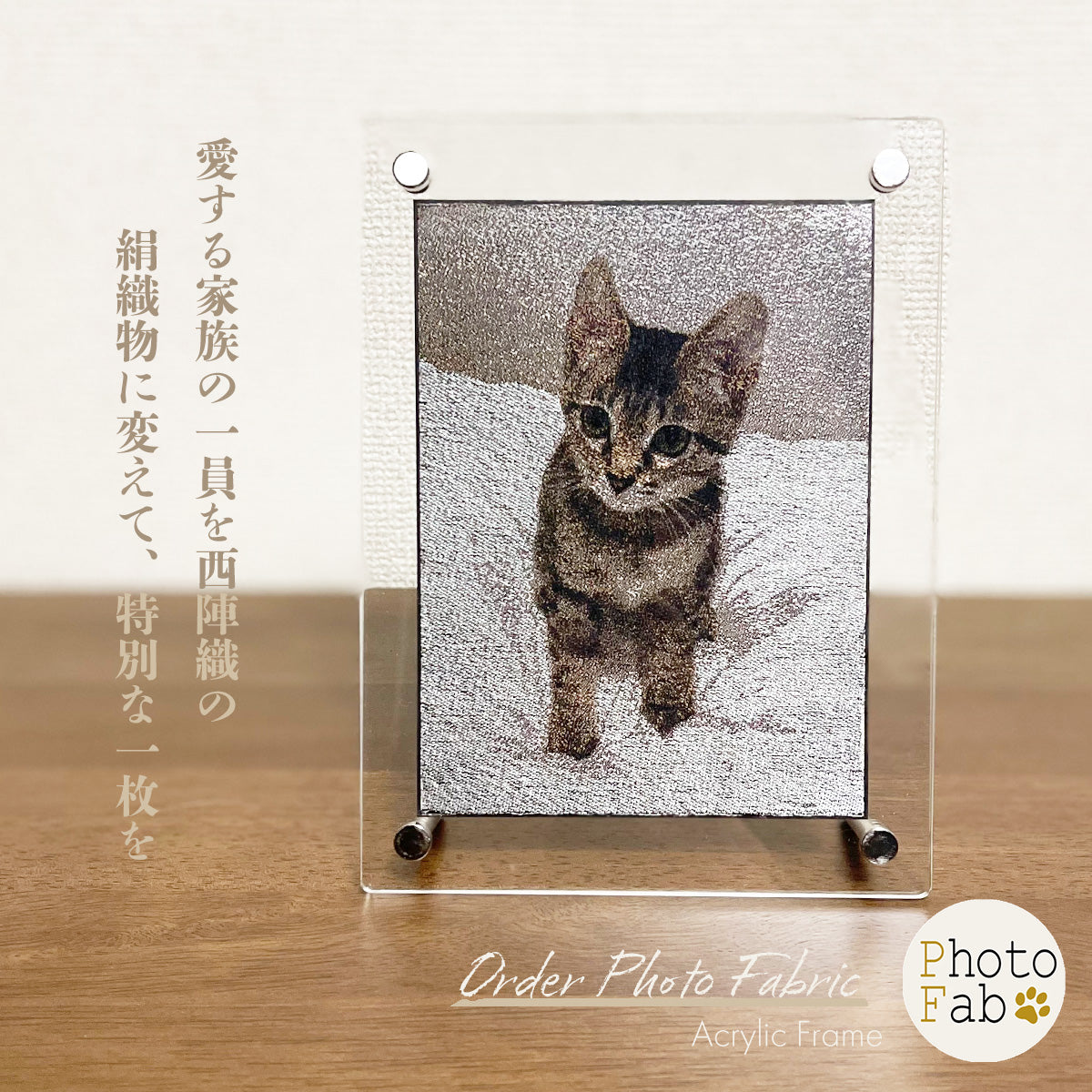 【Photo Fab】フォトファブをもっとお手軽に! アクリルフレーム フォトファブリック 西陣織 受注生産 プレゼント